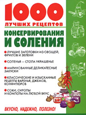 cover image of 1000 лучших рецептов консервирования и соления